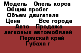  › Модель ­ Опель корса  › Общий пробег ­ 110 000 › Объем двигателя ­ 1 › Цена ­ 245 - Все города Авто » Продажа легковых автомобилей   . Пермский край,Губаха г.